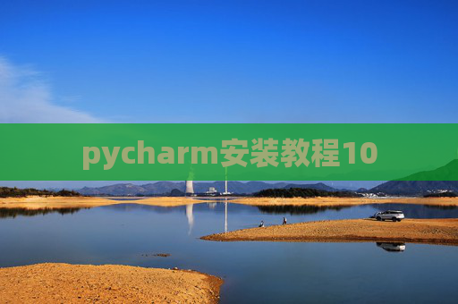 pycharm安装教程10