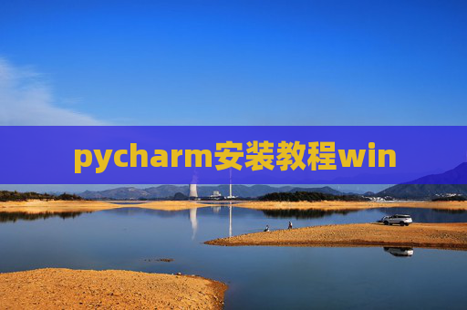 pycharm安装教程win pycharm安装教程win