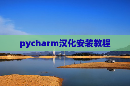 pycharm汉化安装教程 pycharm汉化安装教程