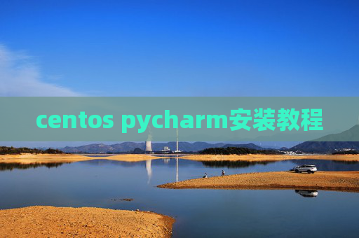 centos pycharm安装教程 centos pycharm安装教程