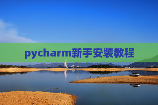 pycharm新手安装教程