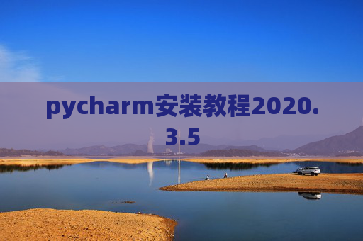 pycharm安装教程2020.3.5